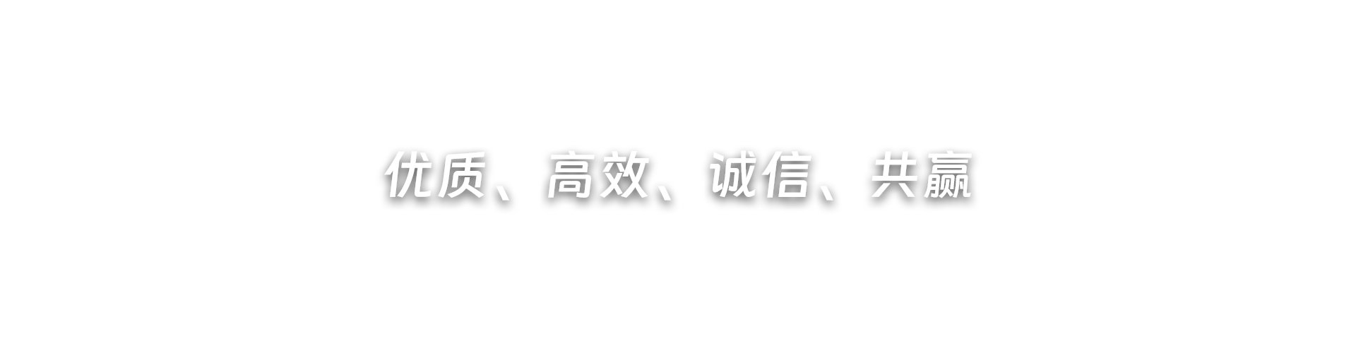 優質、高效、誠信、共贏